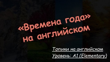 Зубрилка: "Времена года". Топик на английском языке. Уровень A1 - видео