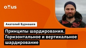 OTUS: Принципы шардирования. Горизонтальное и вертикальное шардирование // Курс «Highload Architect»