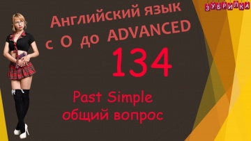 Зубрилка: 134. Английский язык. Past Simple. общий вопрос. #английский #язык #английскийязык #уроки 