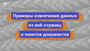 OTUS: Примеры извлечения данных из веб страниц и пакетов документов // Бесплатный урок OTUS - видео 