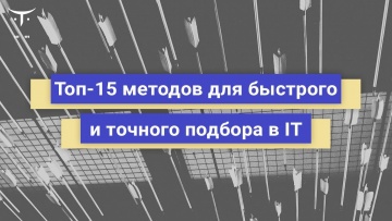 OTUS: Топ-15 методов для быстрого и точного подбора в IT // Бесплатный вебинар OTUS - видео -