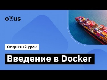 OTUS: Демо-занятие курса «Буткемп DevOps» - видео -