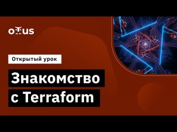 OTUS: Демо-занятие курса «Infrastructure as a code» - видео -