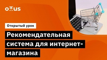 OTUS: Рекомендательная система для интернет-магазина // Демо-занятие курса «Рекомендательные системы