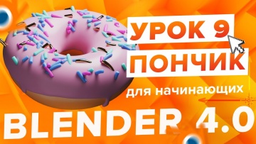 Графика: Blender 4.0 Курс "Пончик 