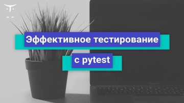 OTUS: Демо занятие курса «Python QA Engineer» - видео -