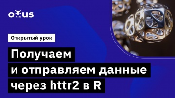 OTUS: Получаем и отправляем данные через httr2 в R // Демо-занятие курса «Язык R для анализа данных»