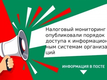 ПБУ: Налоговый мониторинг опубликовали порядок доступа к информационным системам организаций - видео