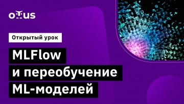 OTUS: MLFlow и переобучение ML-моделей // Демо-занятие курса «MLOps» - видео -