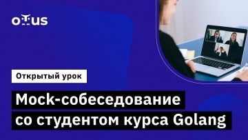 OTUS: Mock-собеседование со студентом курса Golang // Демо-занятие курса «Golang Developer. Professi