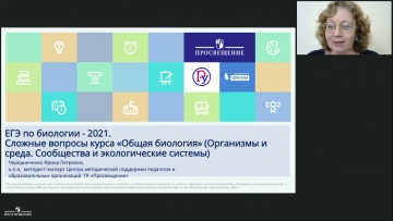 Графика: ЕГЭ-2021 по биологии. Сложные вопросы курса «Общая биология» - видео