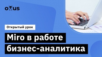 OTUS: Miro в работе бизнес-аналитика // Демо-занятие курса «Бизнес-аналитик в IT» - видео -