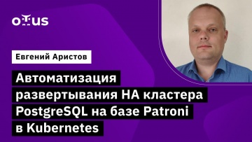 OTUS: Автоматизация развертывания HA кластера PostgreSQL на базе Patroni // «PostgreSQL Cloud Soluti