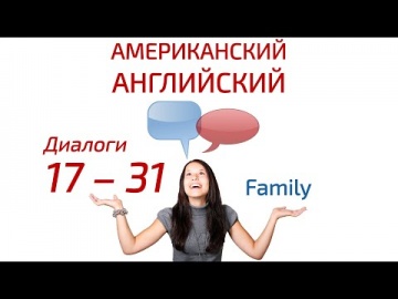 Английский язык: Американский английский язык по диалогам 17 — 31: Family — Семья. - видео