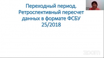 ПБУ: Подготовка бухгалтерии и финансовой службы лизинговой компании к переходу на ФСБУ 25/2018 - час