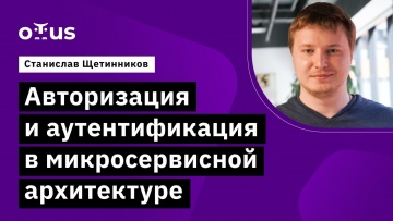 OTUS: Авторизация и аутентификация в микросервисной архитектуре // курс «Microservice Architecture» 