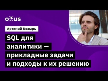 OTUS: Демо-занятие курса «Data Warehouse Analyst» - видео -