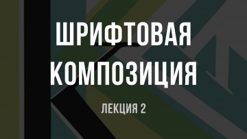 Графика: Как сдать экзамен по композиции. Шрифтовая композиция в Политех - видео