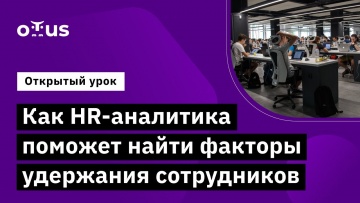 OTUS: Как HR- аналитика поможет найти факторы удержания сотрудников // Демо-занятие курса «HR-аналит