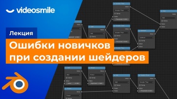 Графика: Лекция «Типичные ошибки новичков при создании шейдеров» - видео