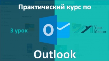 Графика: Курс по Outlook. Урок 3. Вид просмотра писем. Как сохранить вложения из Outlook - видео