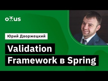 OTUS: Демо-занятие курса «Разработчик на Spring Framework» - видео -