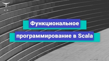 OTUS: Функциональное программирование в Scala // Бесплатный урок OTUS - видео -