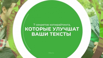 Копирайтер: Дистанционный курс обучения «Копирайтер» - 7 секретов копирайтинга, которые улучшат ваши