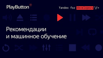 Академия Яндекса: PlayButton: Рекомендации и машинное обучение - видео