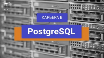 OTUS: Карьера для «PostgreSQL» - видео -