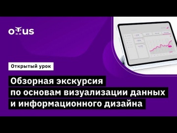 OTUS: Демо-занятие курса «Аналитик данных» - видео -