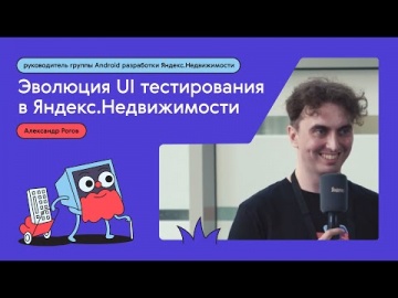 Академия Яндекса: Автоматизация UI тестирования в приложении Яндекс Недвижимость на Android – Алек