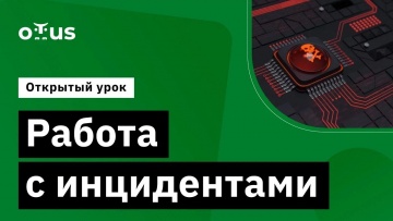 OTUS: Работа с инцидентами // Демо-занятие курса «Информационная безопасность. Basic» - видео -