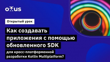 OTUS: Как создавать приложения с помощью обновленного SDK для кросс-платформенной разработки? - виде