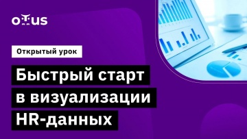 OTUS: Быстрый старт в визуализации HR-данных // Демо-занятие курса «HR-аналитика» - видео -