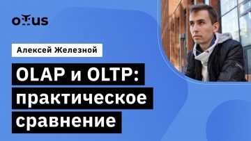 OTUS: OLAP и OLTP: практическое сравнение // Демо-занятие курса «Базы данных» - видео -