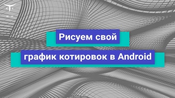 OTUS: Демо занятие курса «Android Developer. Professional» - видео -