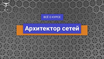 OTUS: Архитектор сетей // День открытых дверей OTUS - видео -