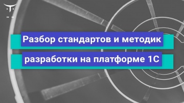 OTUS: Разбор стандартов и методик разработки на платформе 1С // Бесплатный урок OTUS - видео -