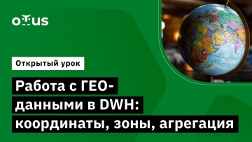 OTUS: Демо-занятие курса «Data Engineer» - видео -