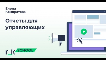 ПБУ: Отчеты в r_keeper . Запись вебинара Елены Кондратовой - видео