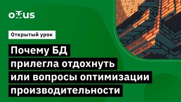 OTUS: Почему БД прилегла отдохнуть или вопросы оптимизации производительности - видео -