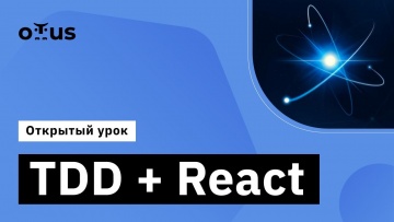 OTUS: TDD + React // Курс «React.js Developer» - видео -