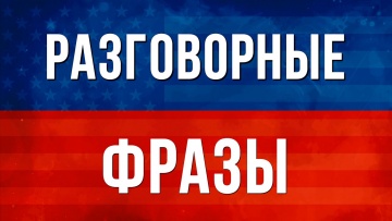 Английский язык: Разговорные фразы на английском | Английский язык на слух | Слушай и Повторяй Англ