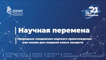 ДВФУ: Научная перемена. Природные соединения морского происхождения как основа для создания новых ле