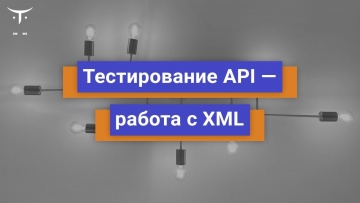 OTUS: Тестирование API работа с XML // Бесплатный урок OTUS - видео -