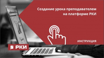 IPR MEDIA: Инструкция "Создание урока на "Платформе РКИ" - видео