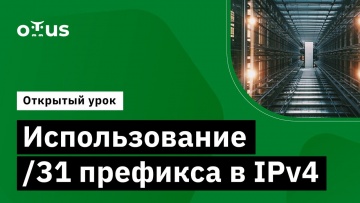 OTUS: Использование /31 префикса в IPv4 // Демо-занятие курса «Специализация Network Engineer» - вид