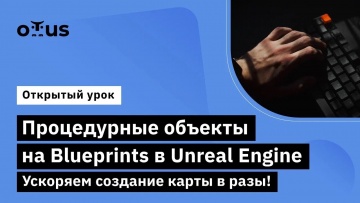 OTUS: Процедурные объекты на Blueprints в Unreal Engine. Ускоряем создание карты в разы! - видео -