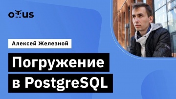 OTUS: Погружение в PostgreSQL // Демо-занятие курса «Базы данных» - видео -